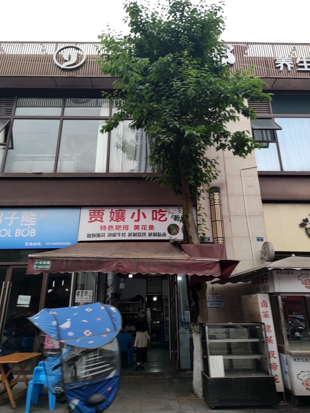 贾孃小吃