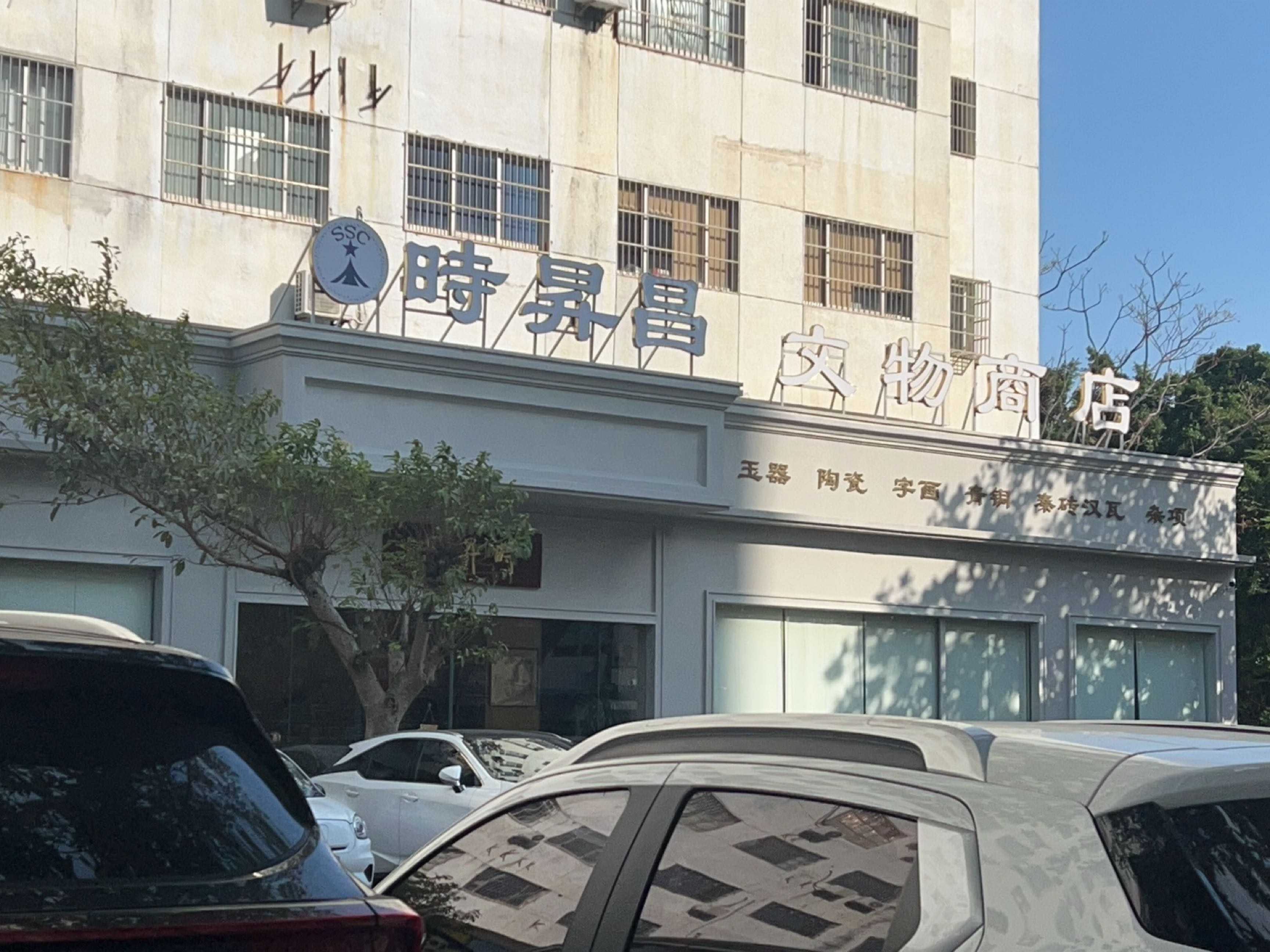 时昇昌文物商店