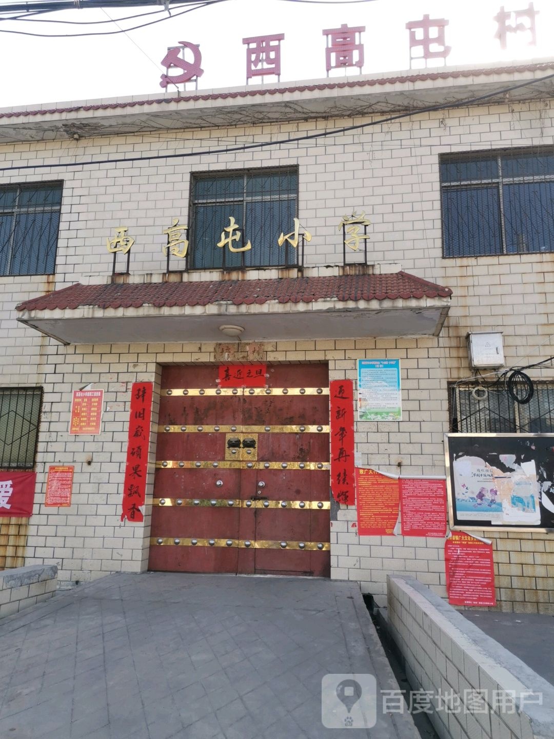 河南省洛阳市伊川县西高屯小学(常付线西)