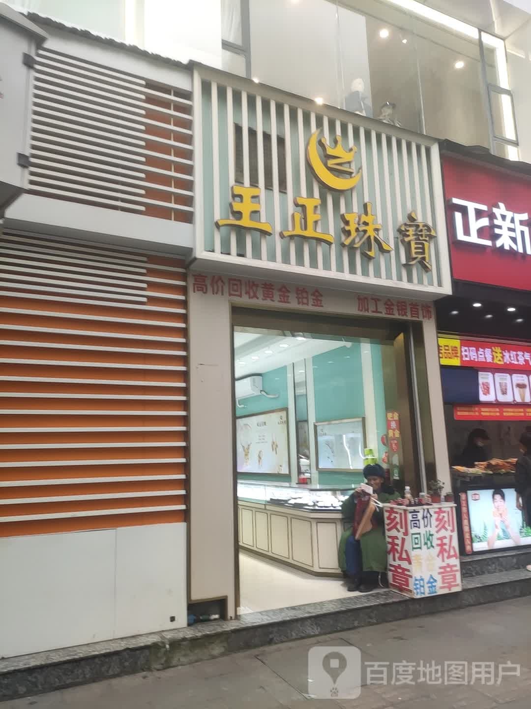 王正珠宝