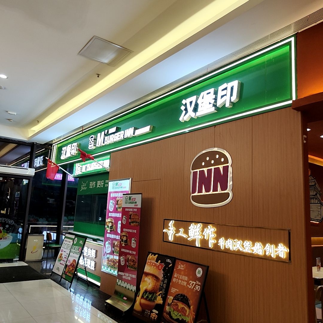 汉堡印(筠城国际广场店)