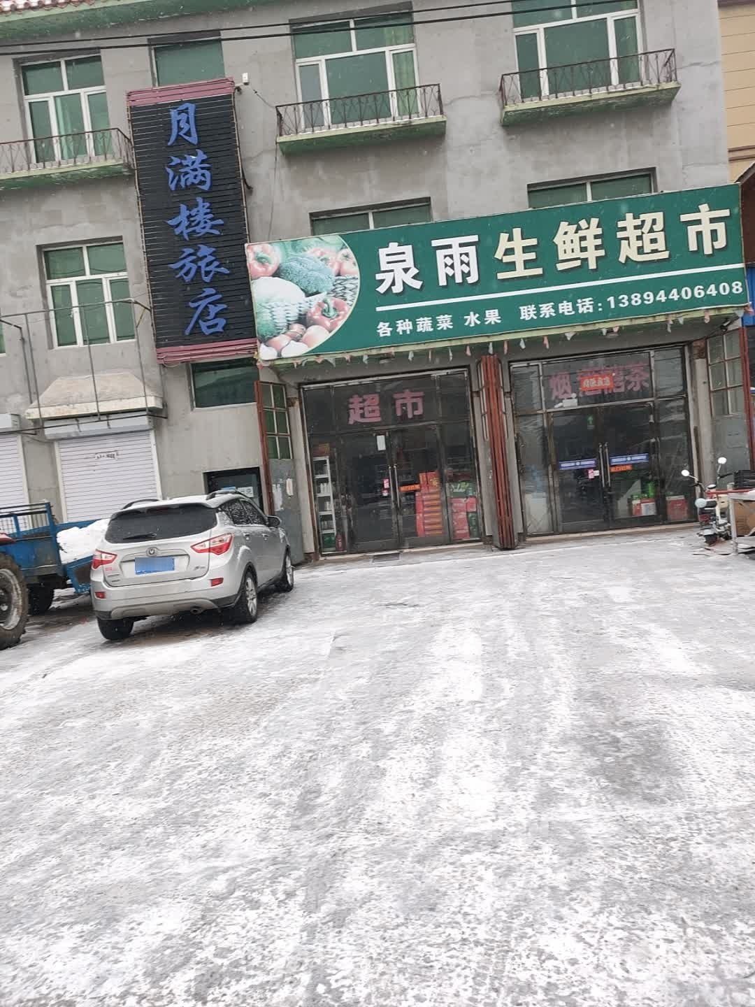 泉雨生鲜超市