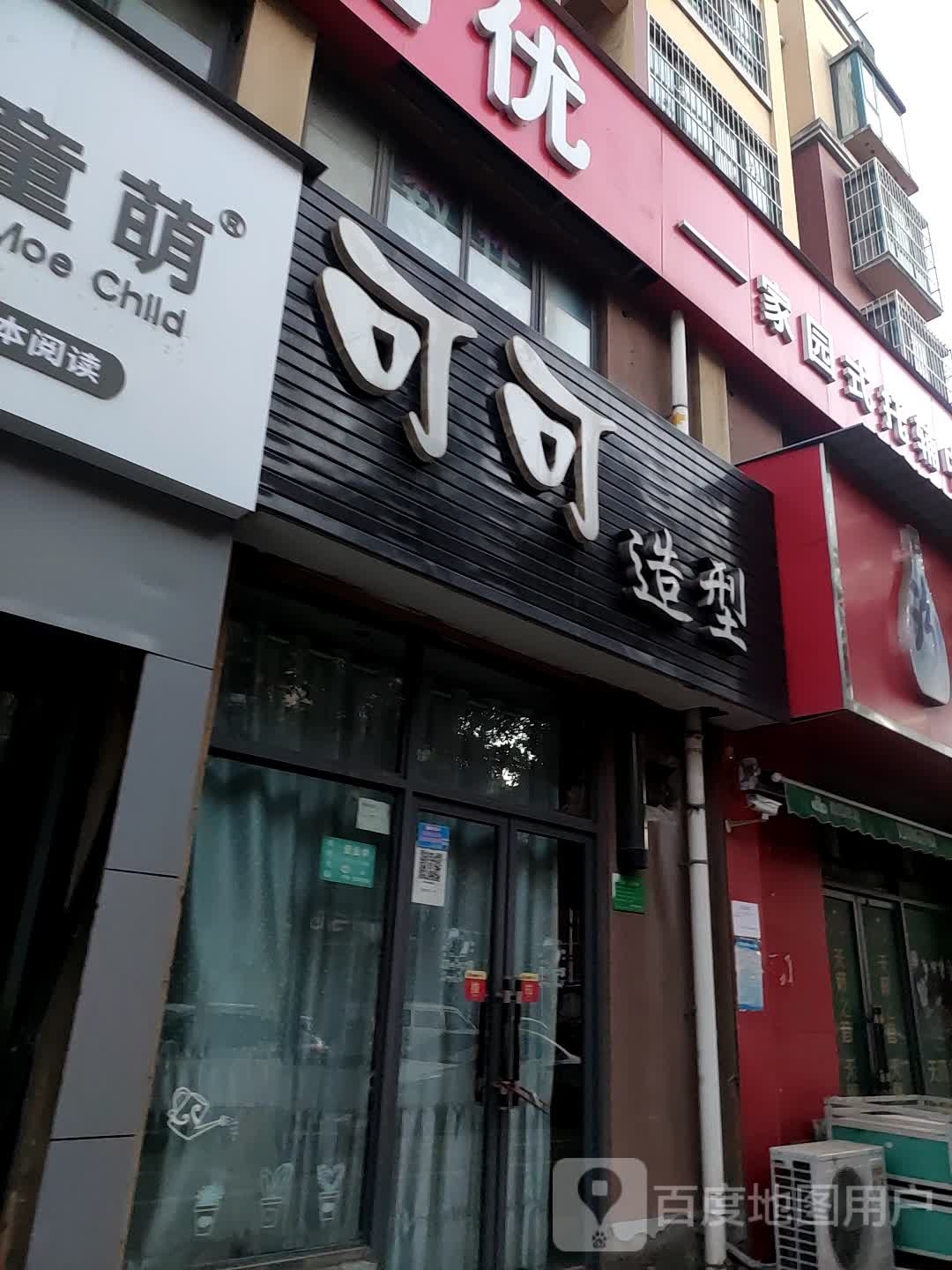 可克造型(一矿路店)