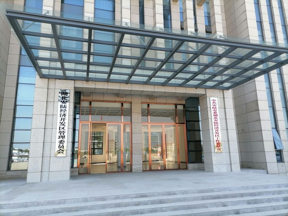 湖北省安陆经济开发区管理委员会