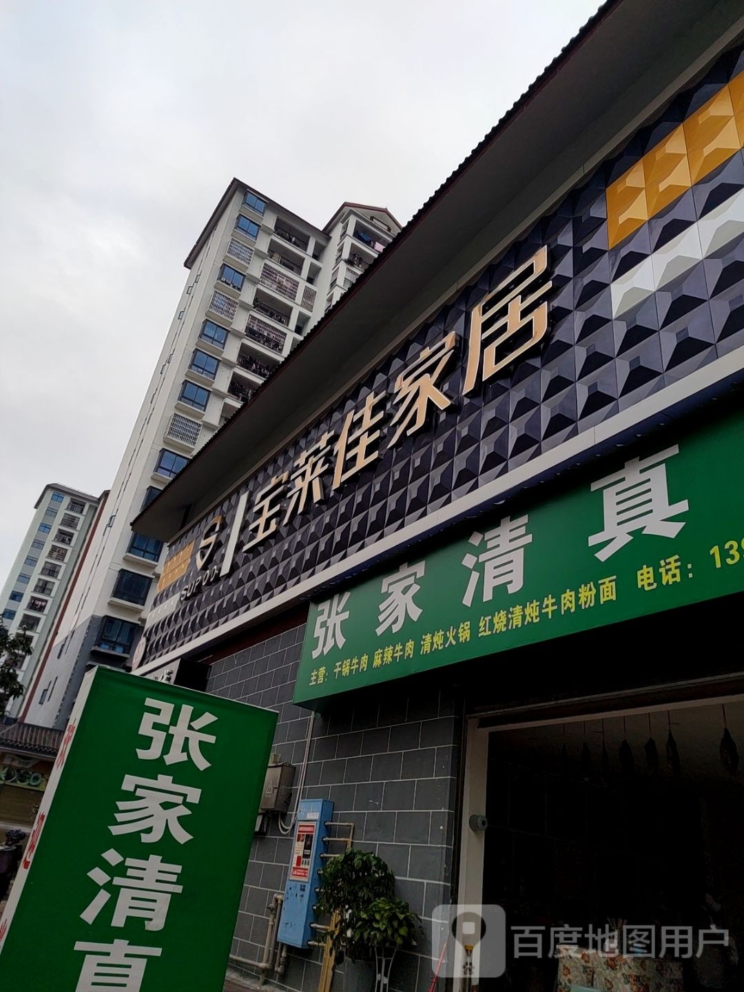 张家清真馆