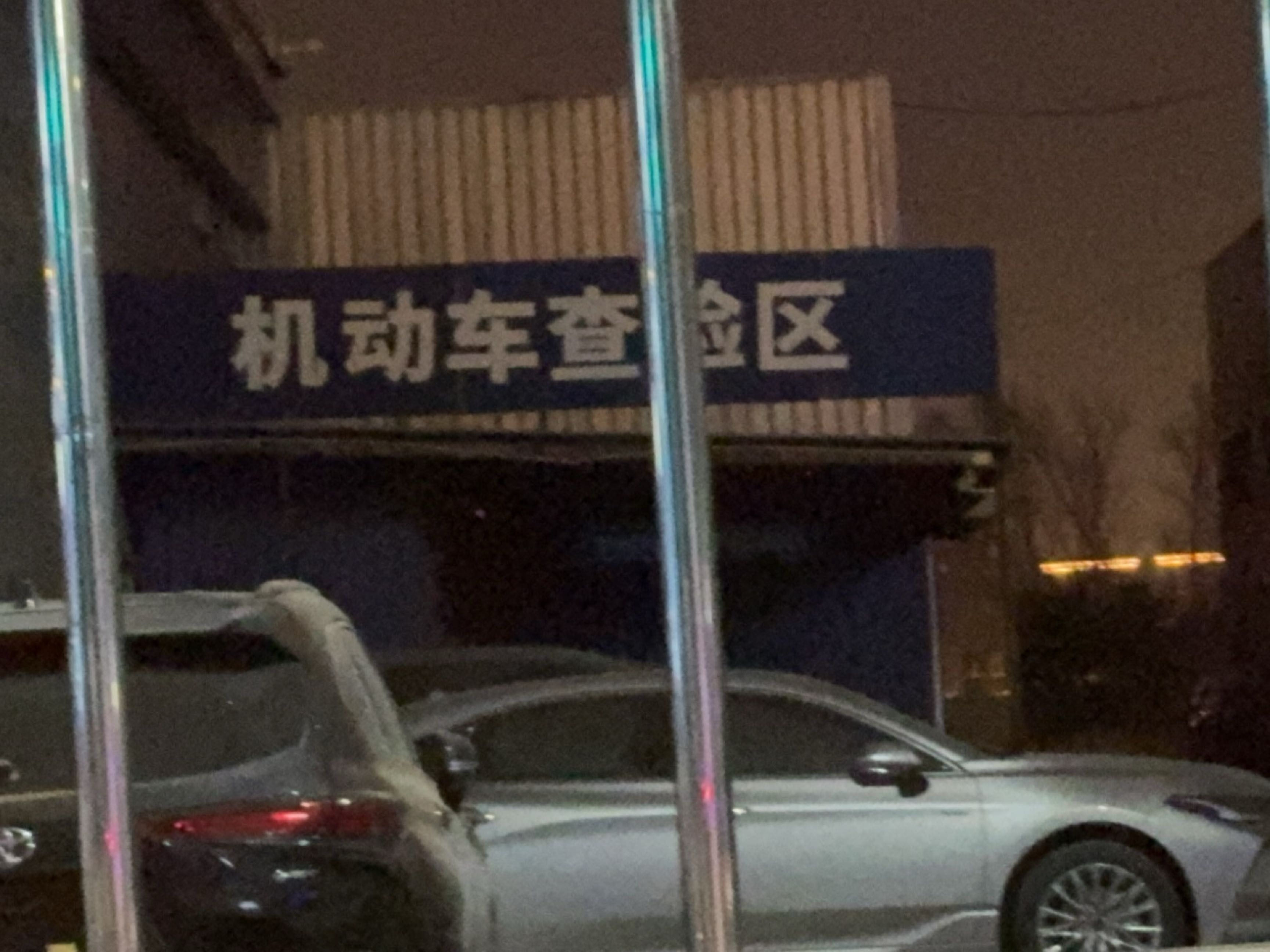机动车查验区