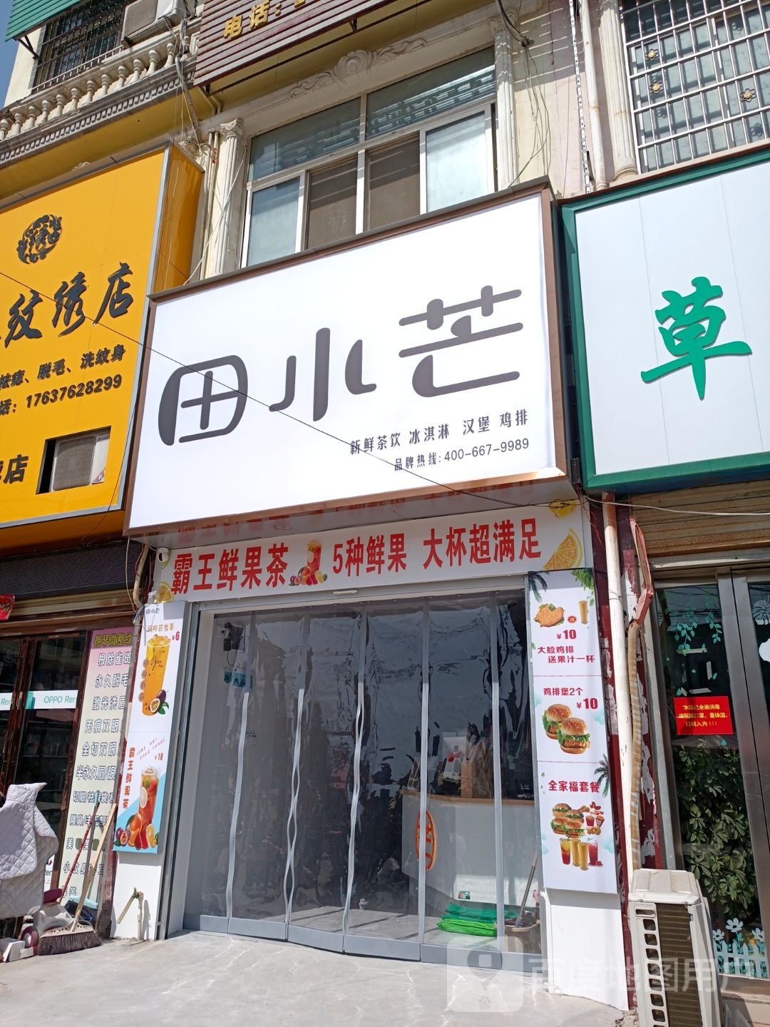 田小芒新鲜茶饮冰淇淋