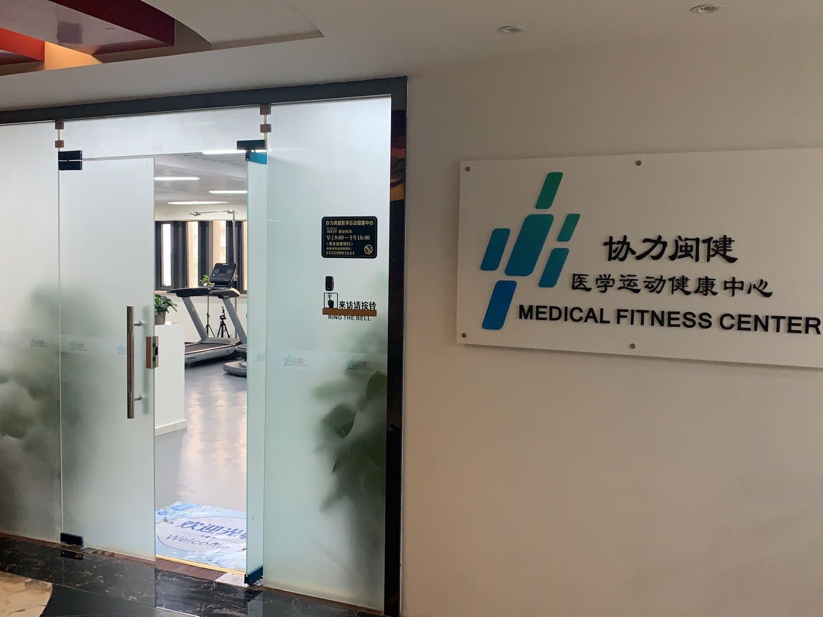协力闽健医学运动健康中心