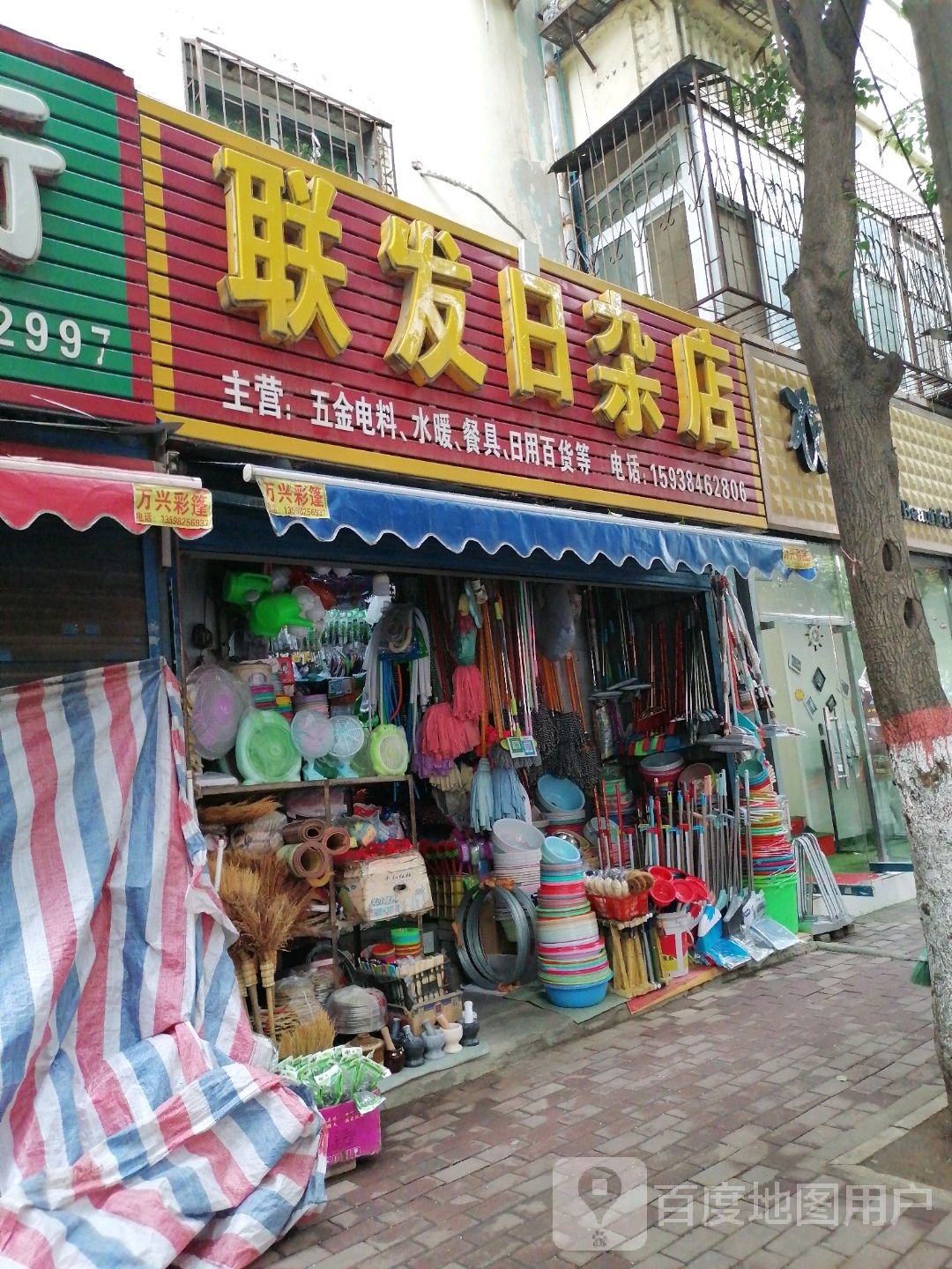 联发日杂店