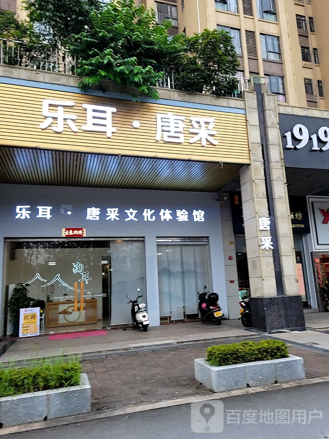 乐耳唐氏采耳(帕佳图店)