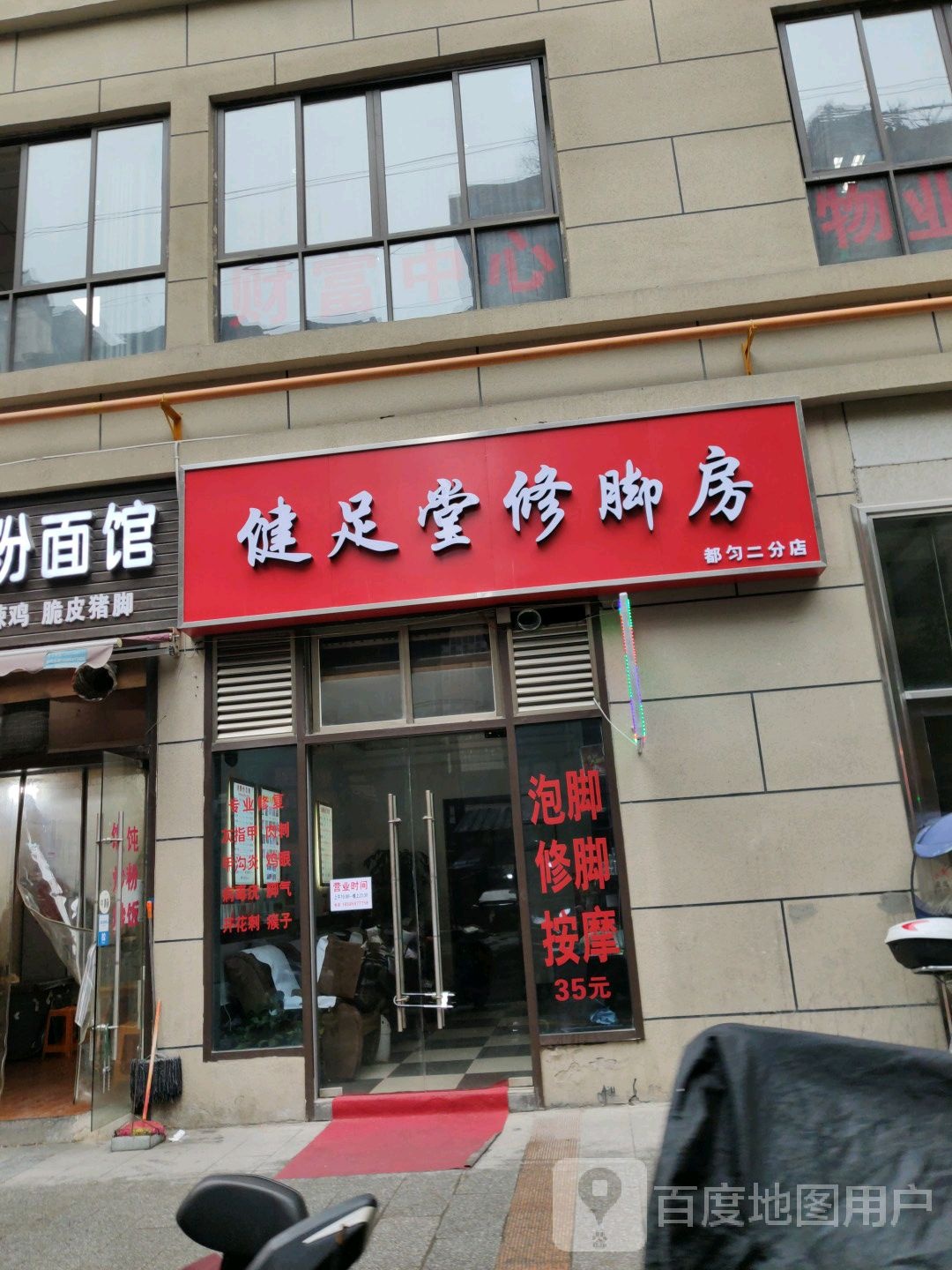 健足堂修脚房(都匀二分店)