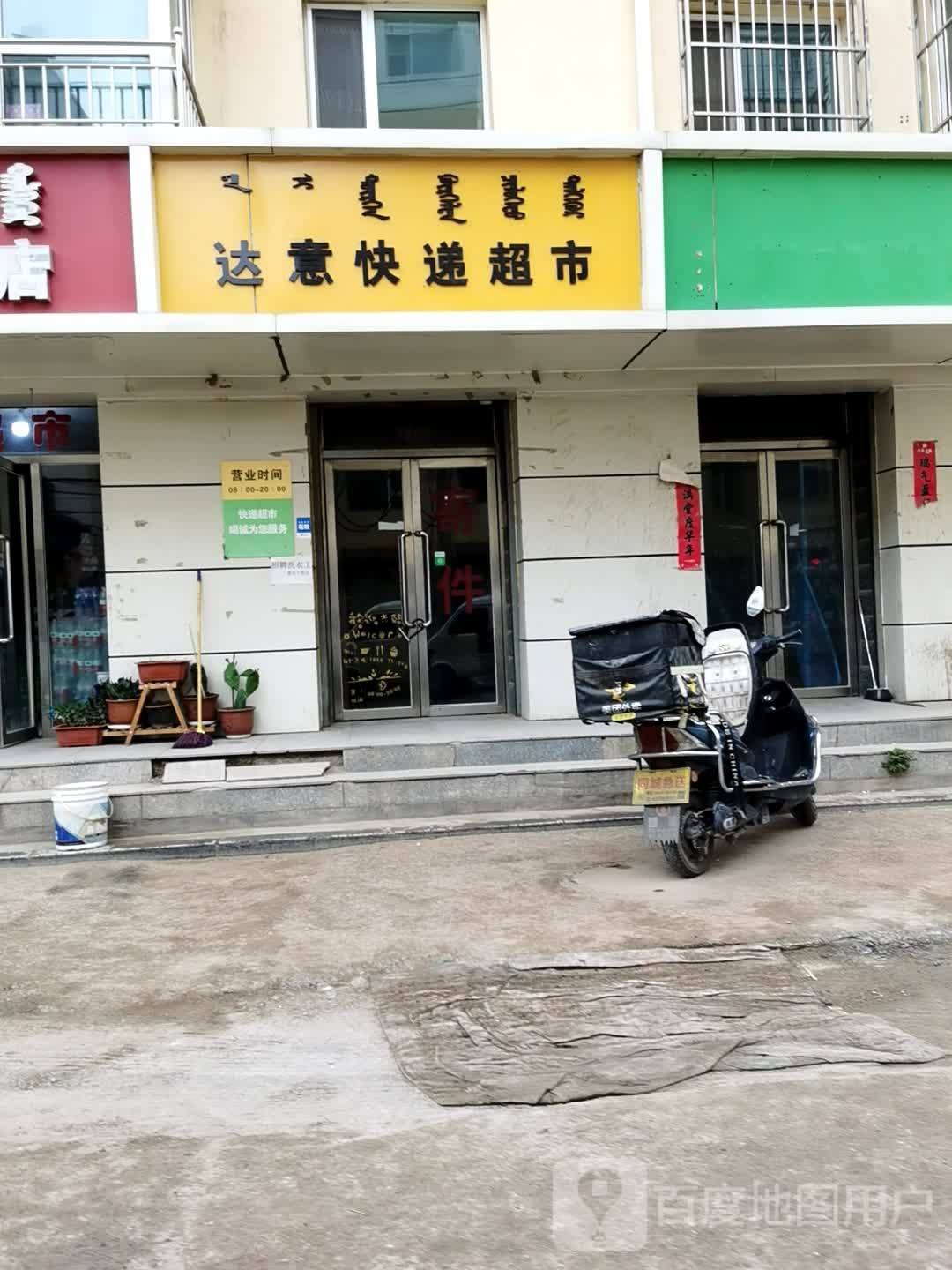 达意快递超市