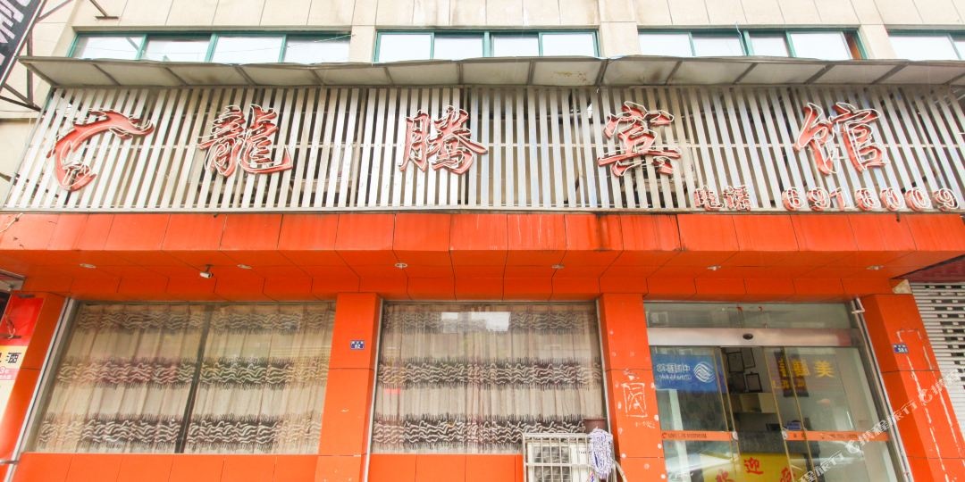 龙腾宾馆(朋济街店)