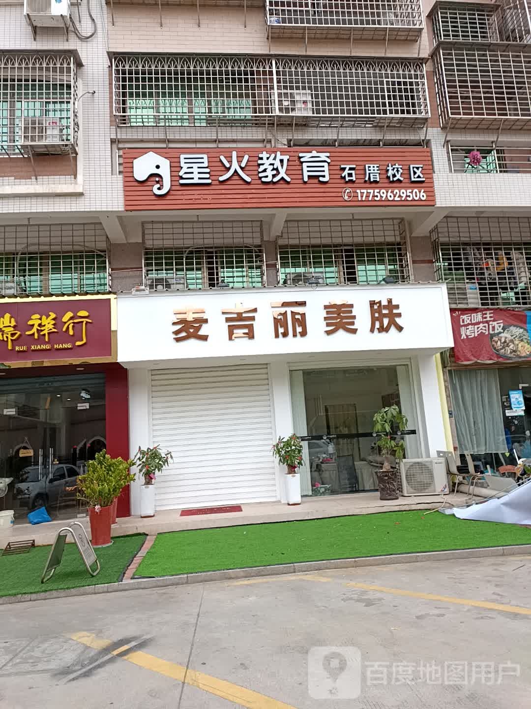 麦基丽(宫边小区店)