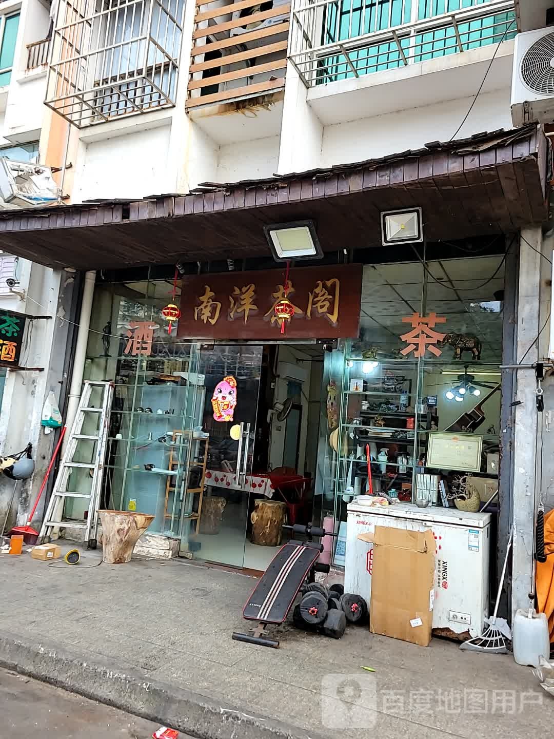 南洋茶阁