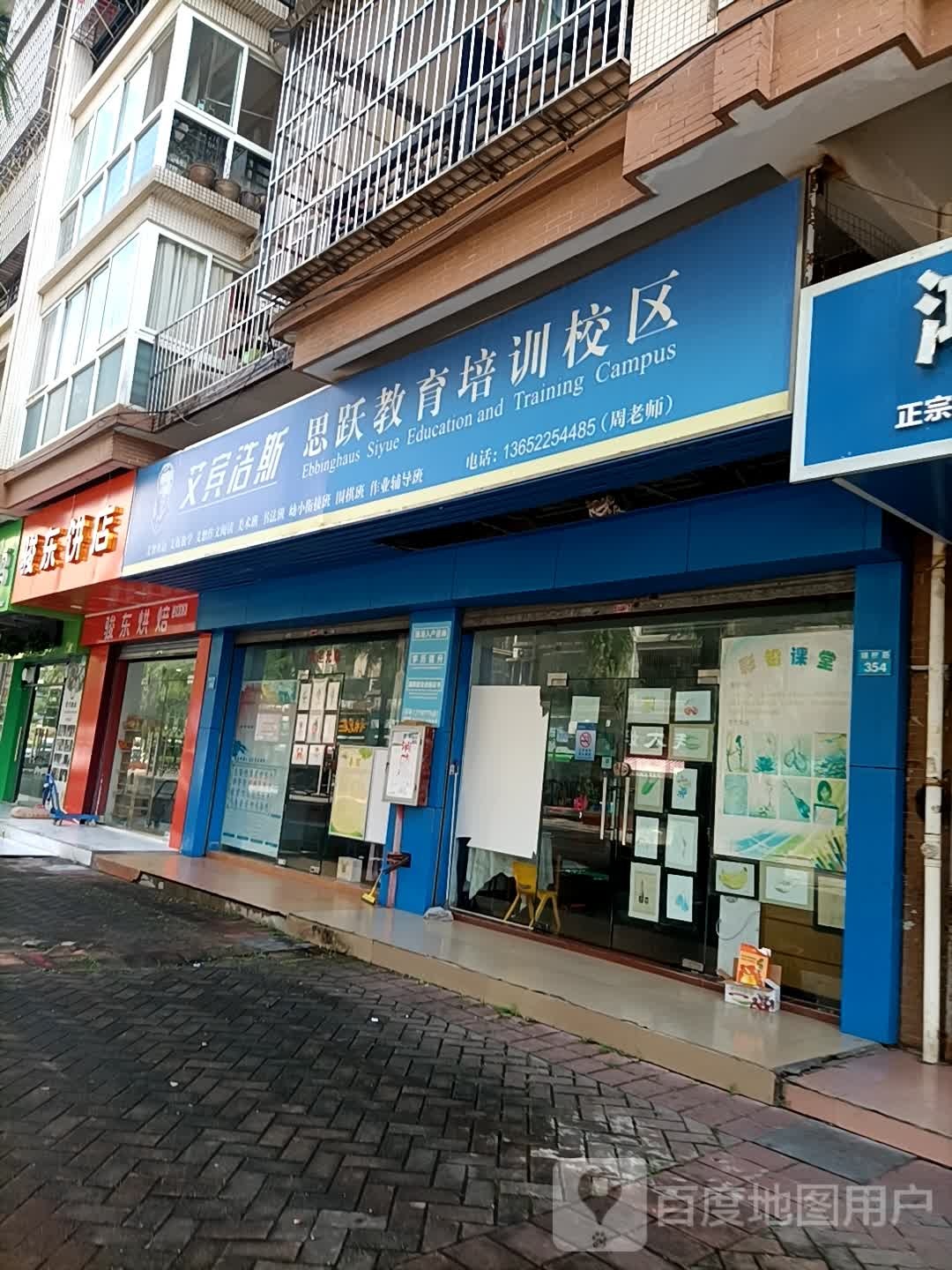 骏东饼店