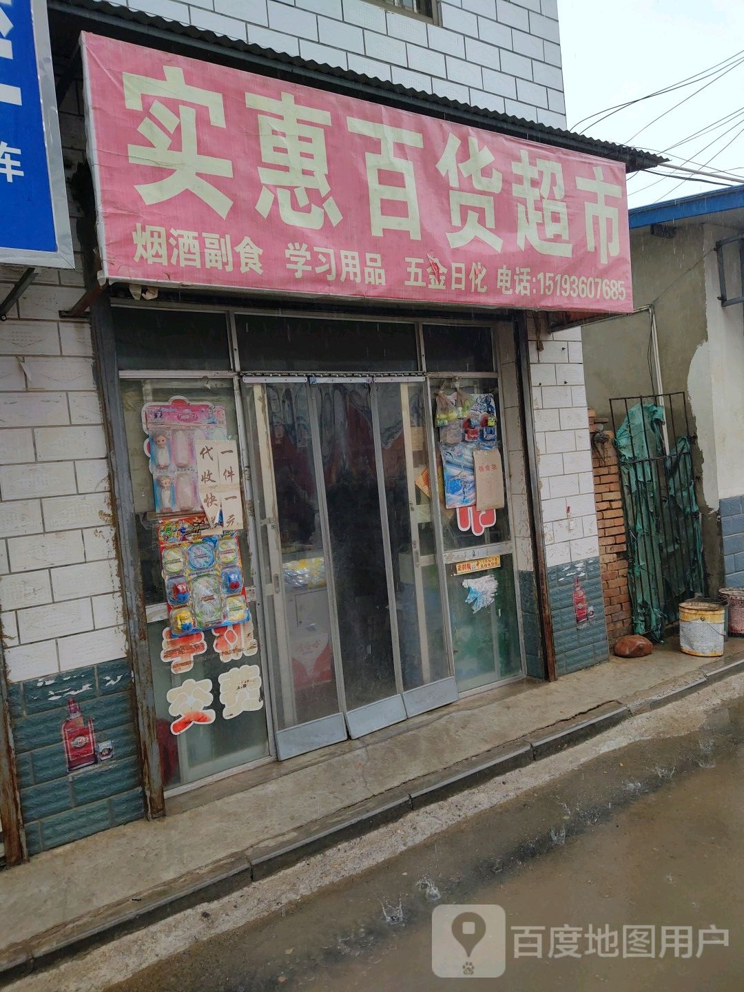 实惠百度超市(安定东路店)