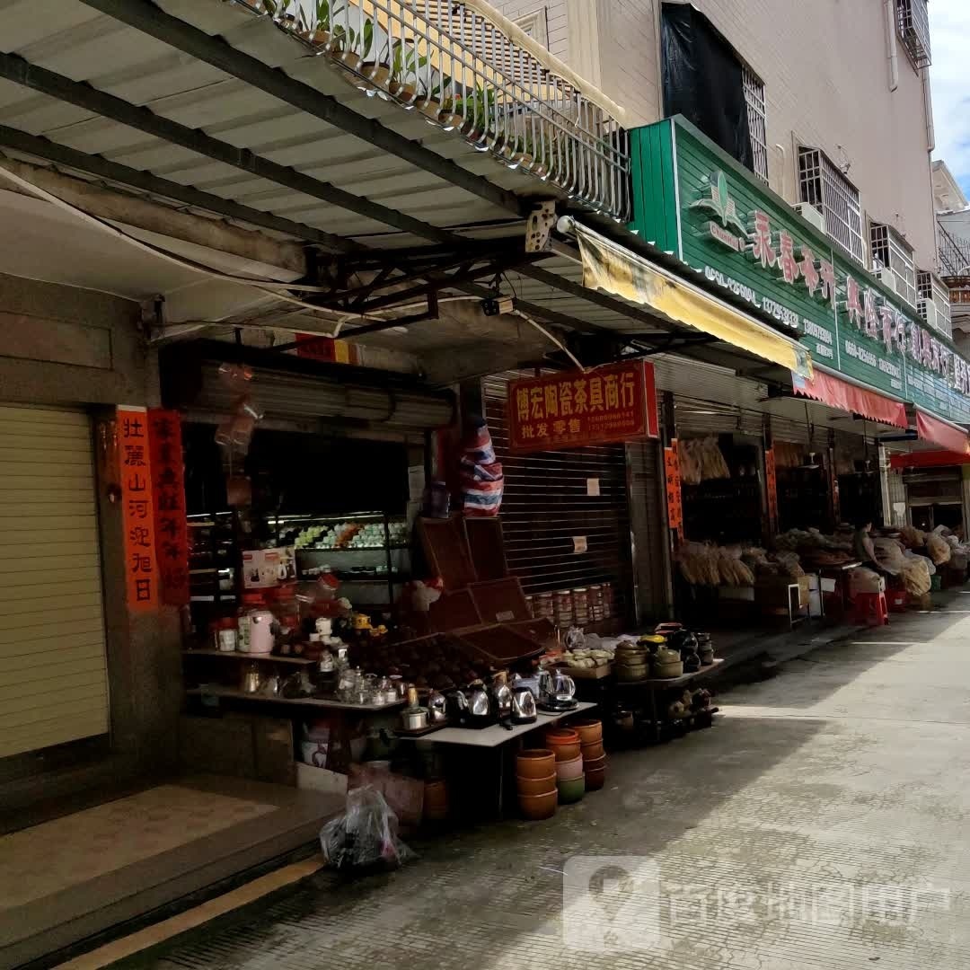 永春茶行