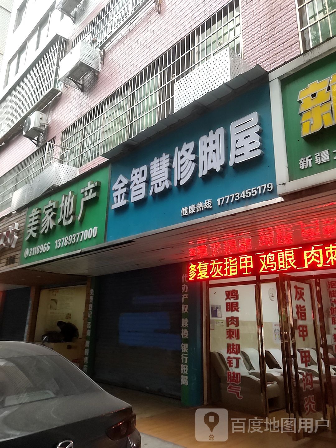 金zhi慧修脚屋(立新店)