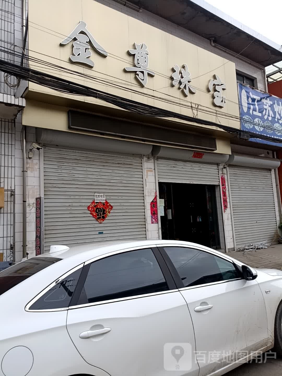 金尊珠宝