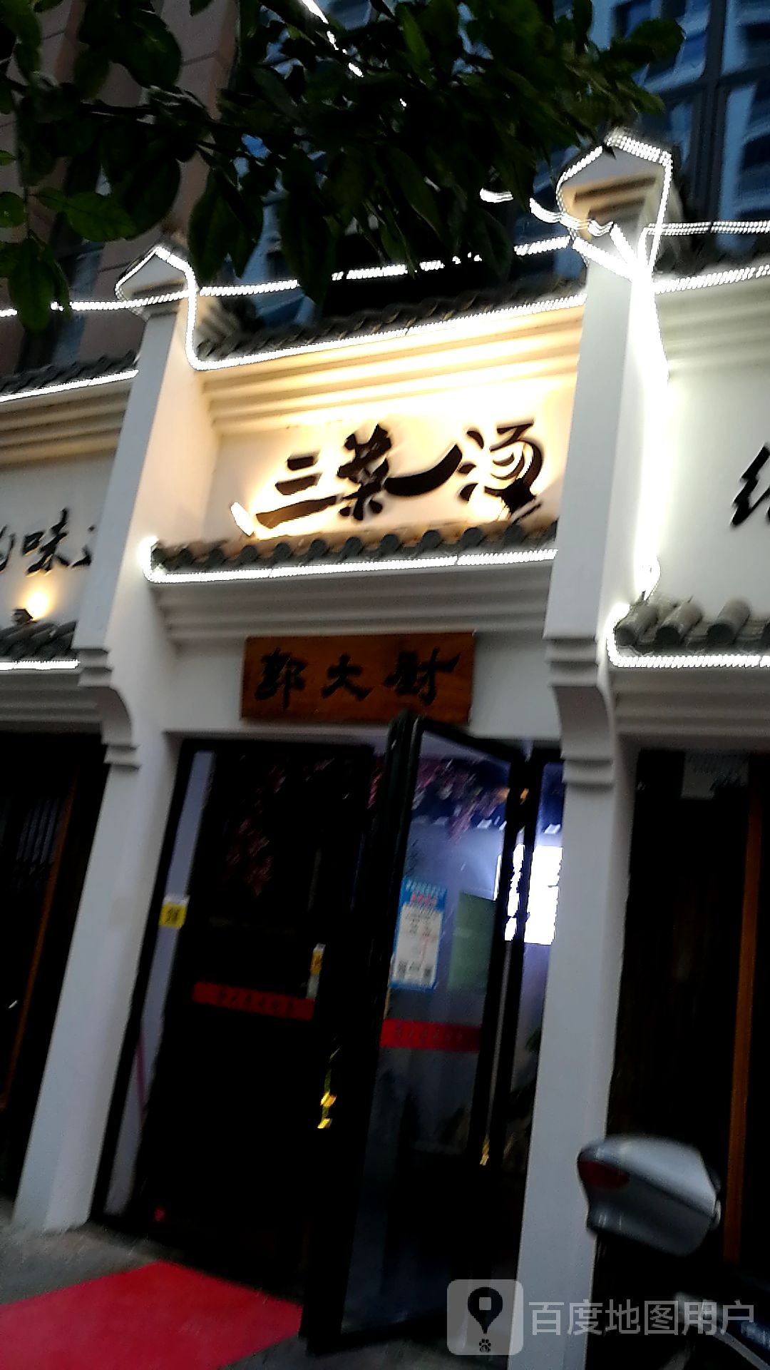 三川一汤(文化路店)