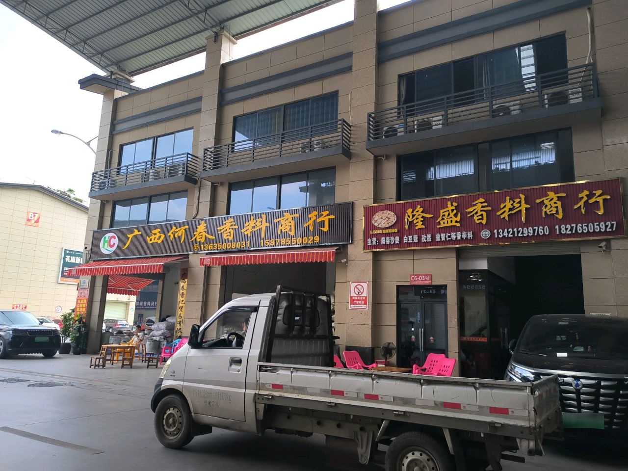 广西何春香料商行
