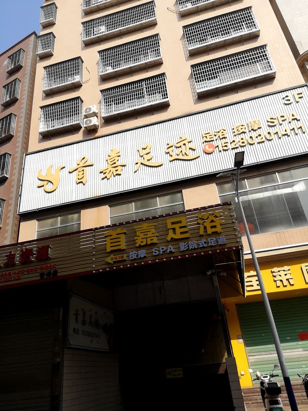 首嘉养生·按摩·SPA·影院式足浴环境