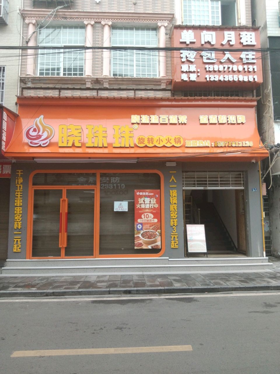晓珠珠旋转小火锅