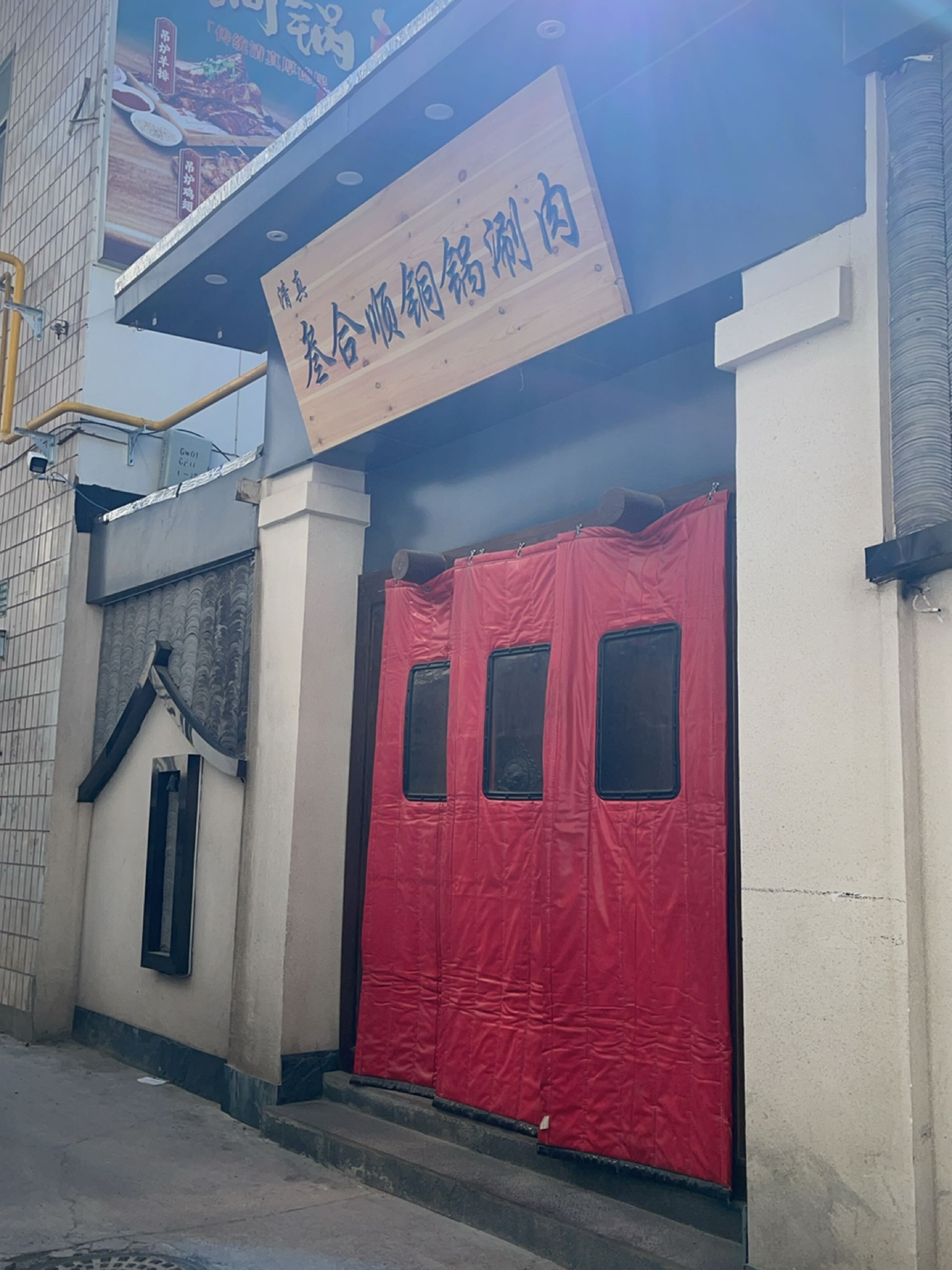 清真叁合顺铜锅涮肉(寇庄店)