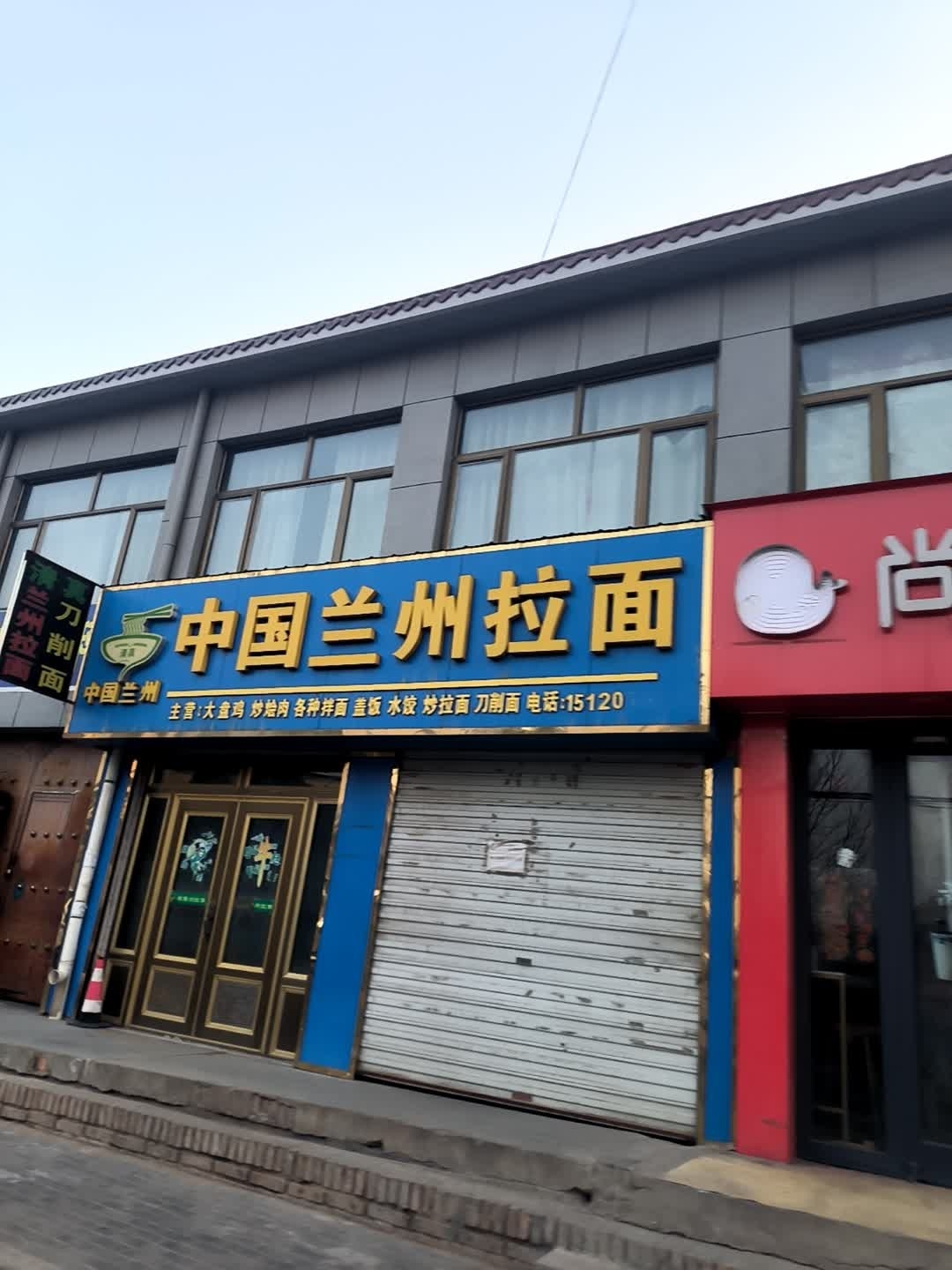 清真中国兰州拉面