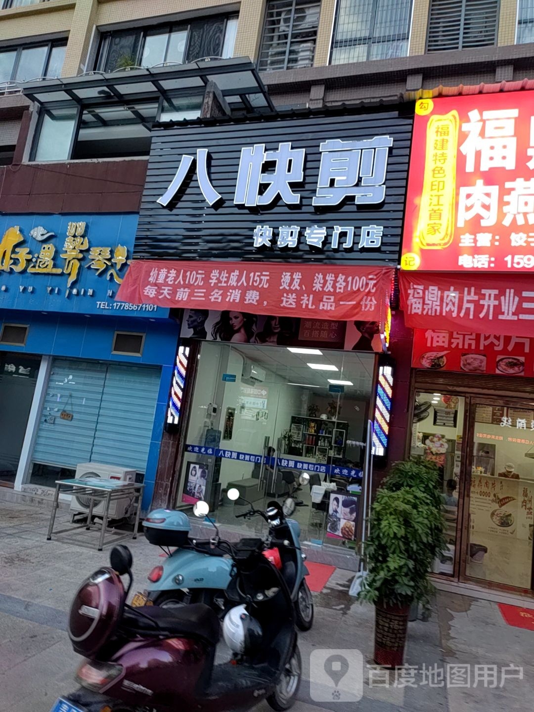 八快剪快剪专卖店