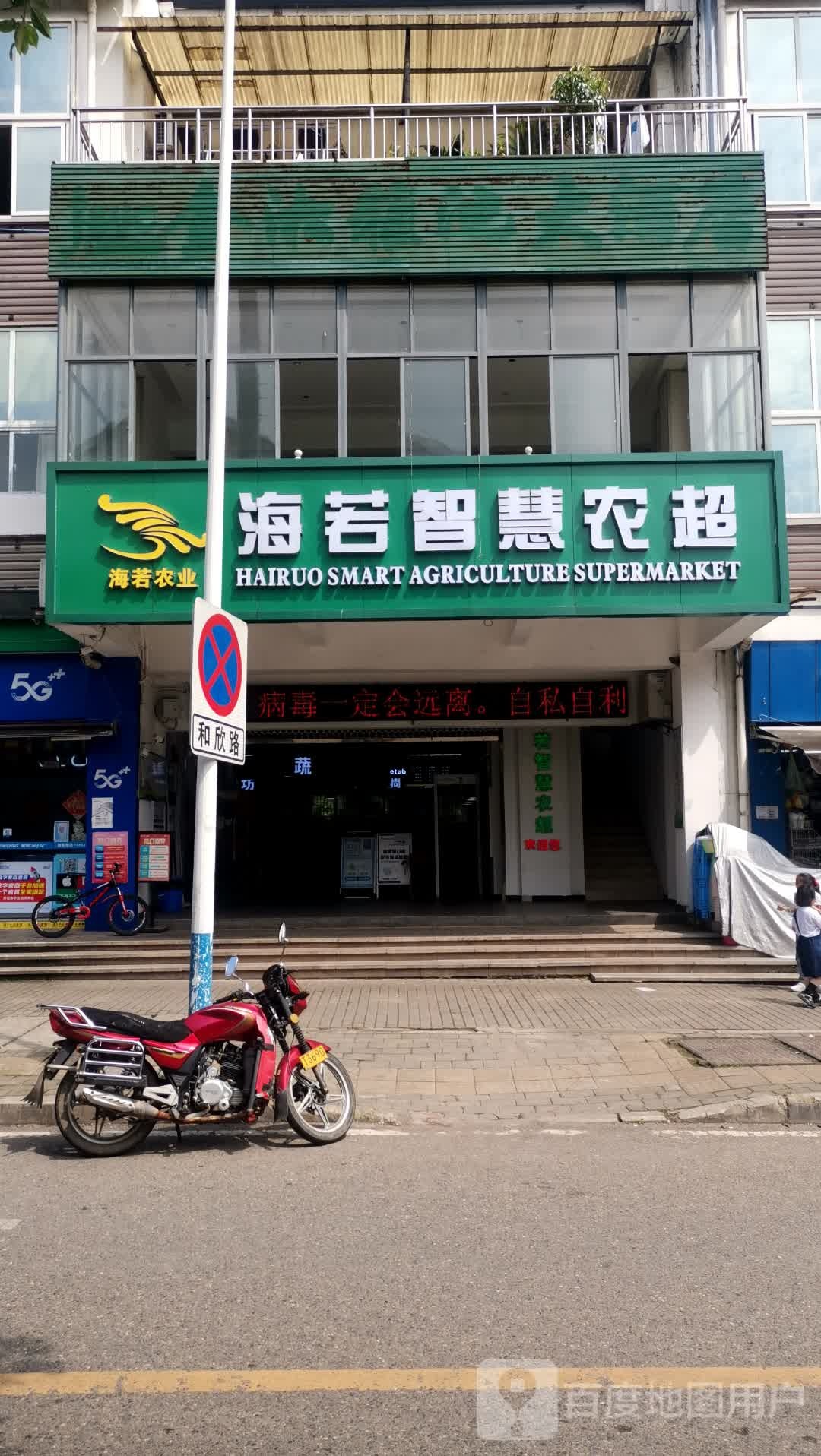 海若智慧农超
