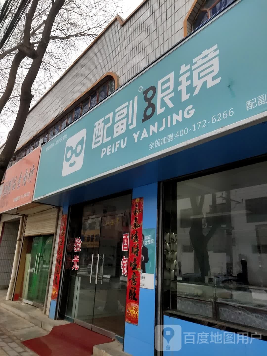 配副眼镜(G244店)