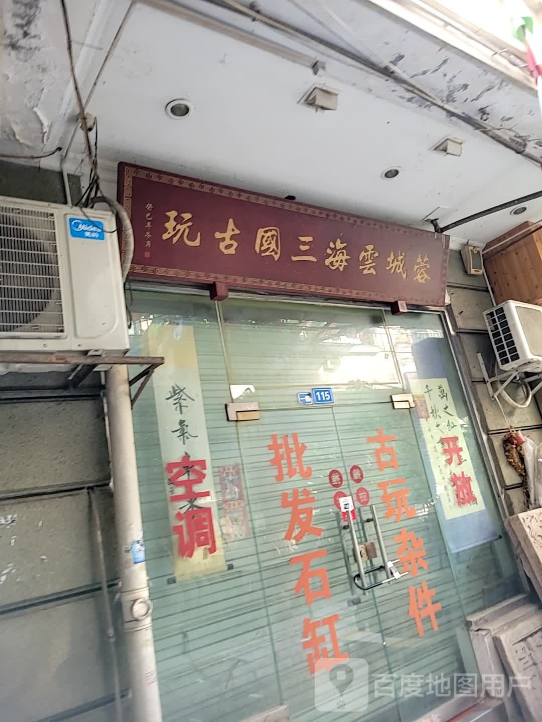 蓉城云海三国古玩(罗马假日广场店)
