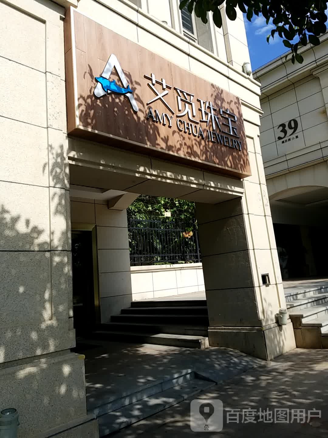 艾觅珠宝Amy chua jewelry(世茂湖滨首府观日西二里D区店)
