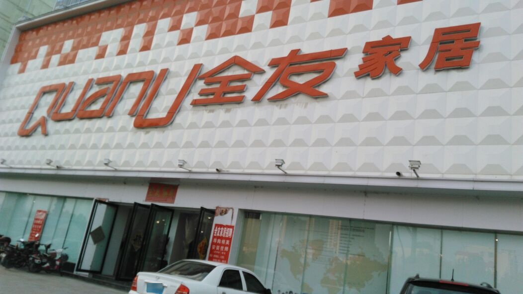 全友家居(南阳市市政管理处排水维修所东南店)