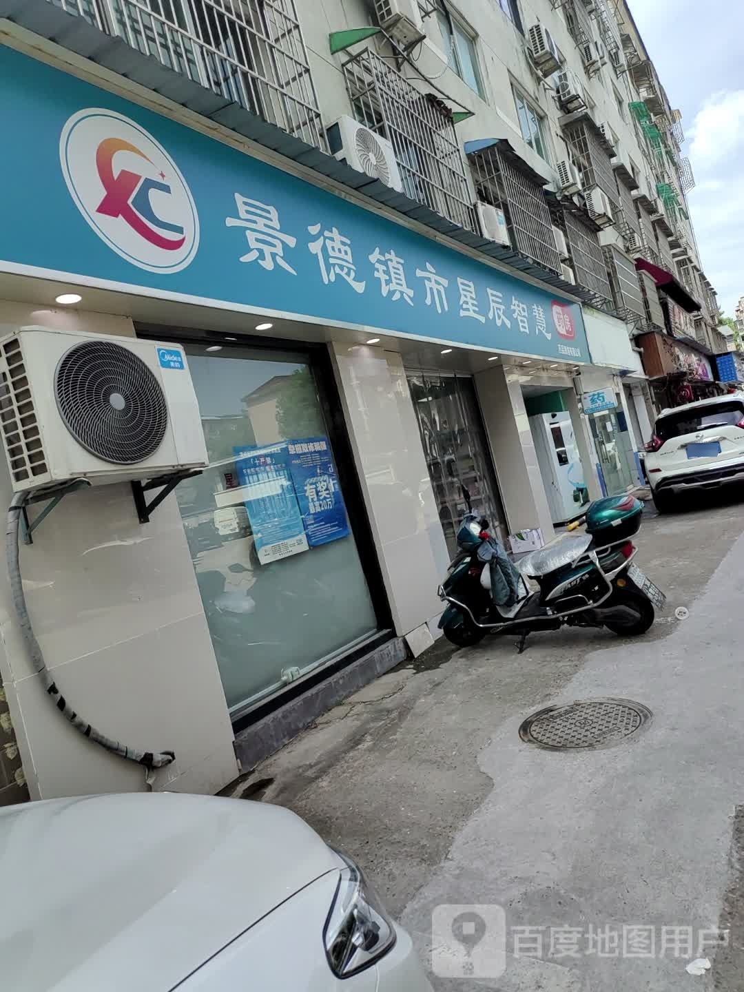 景德镇市星辰智慧要放(新厂店)