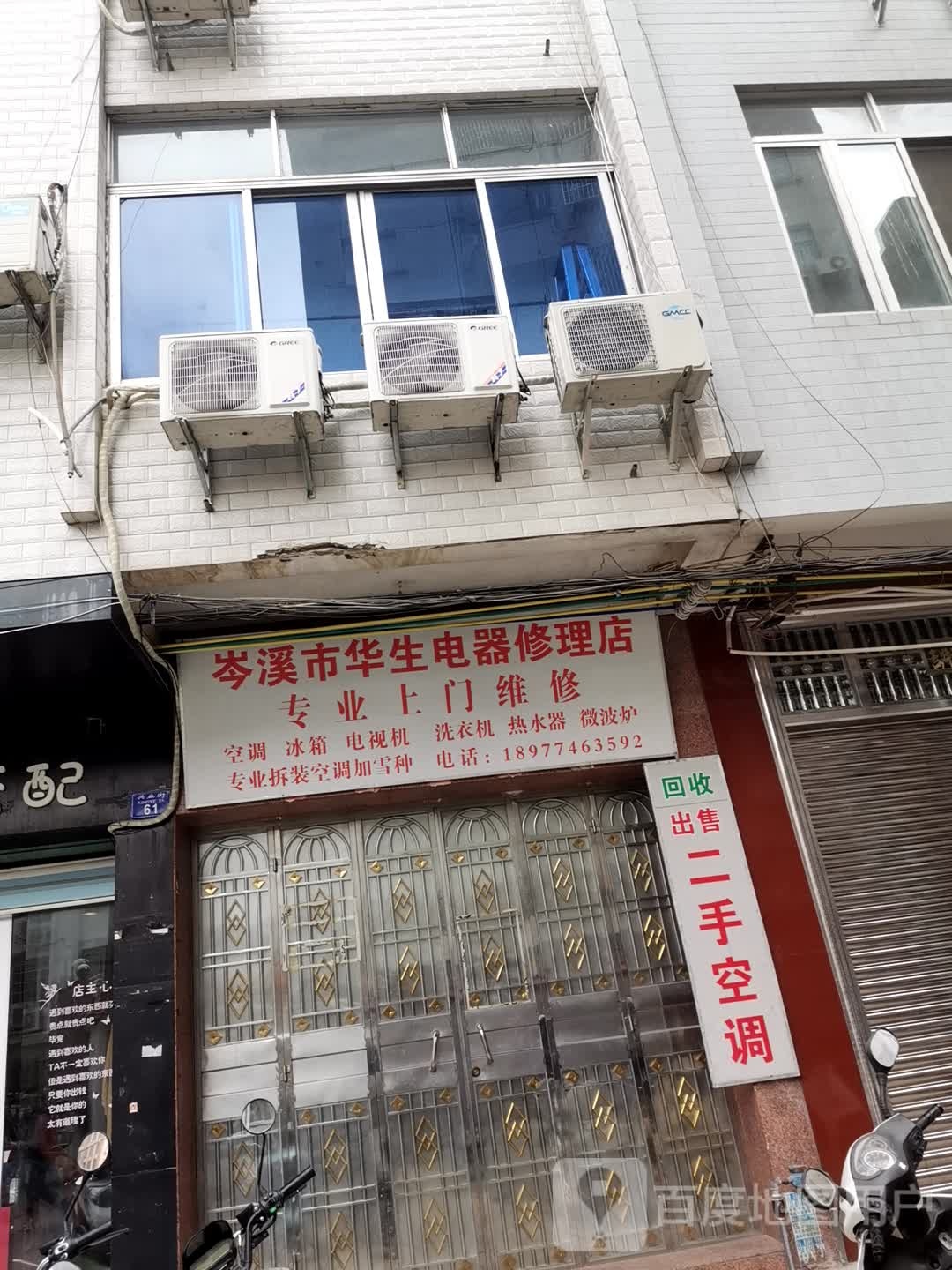 岑溪市华生电器修理店(兴业街店)