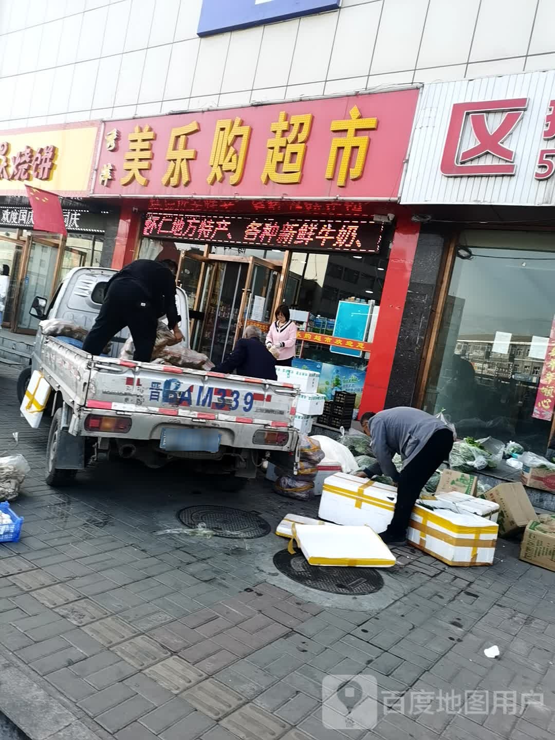 秀萍美乐购超市