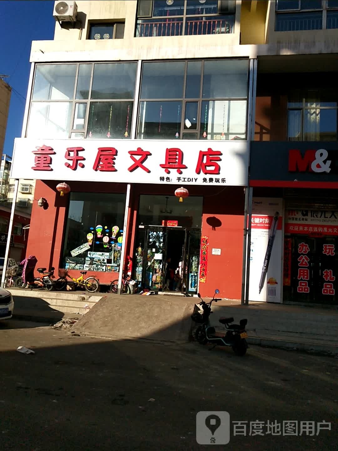 童乐屋文具店(临安路店)