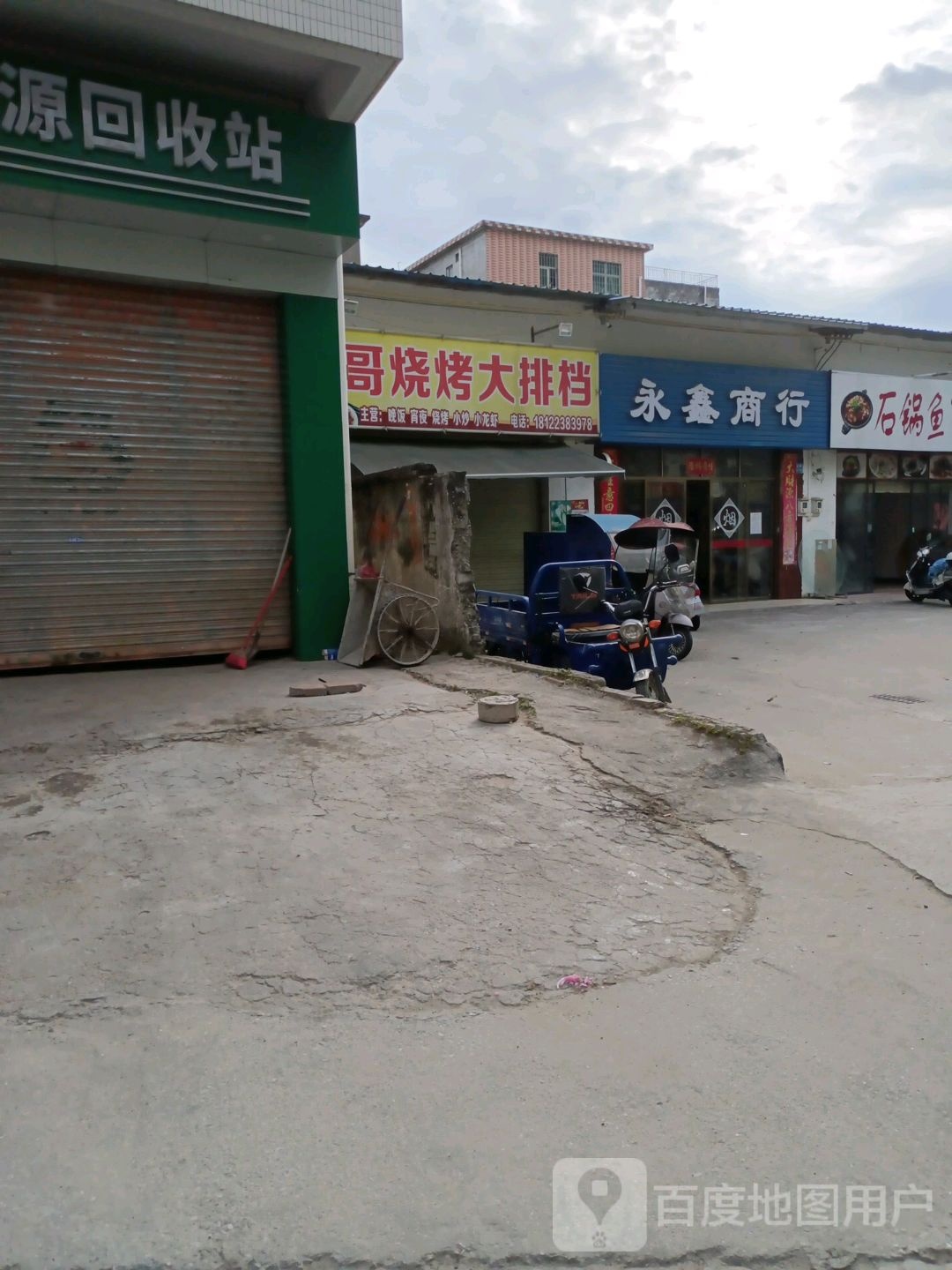 永鑫商行(增城店)