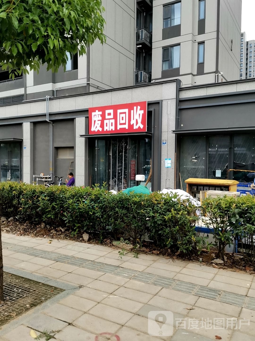 废品回收
