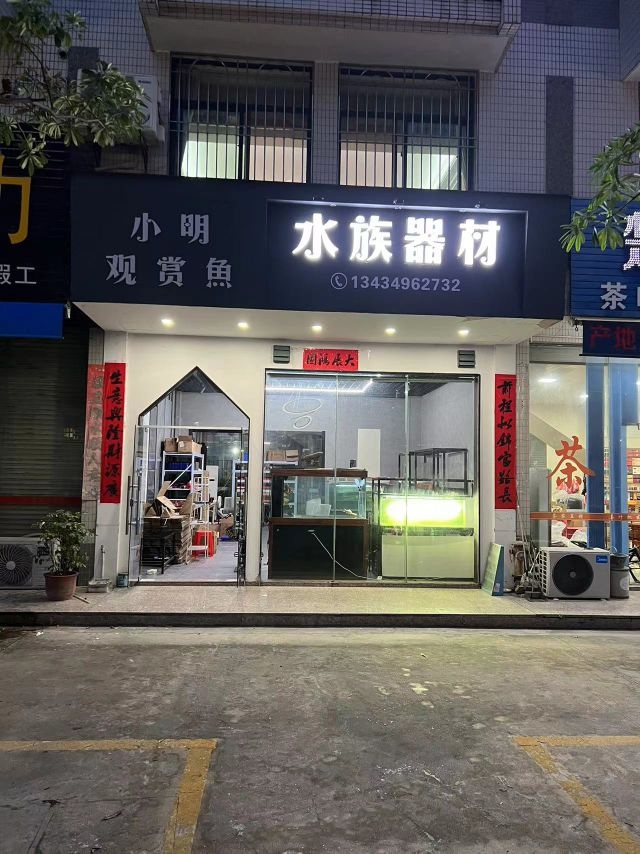 小明观赏鱼水族是器材