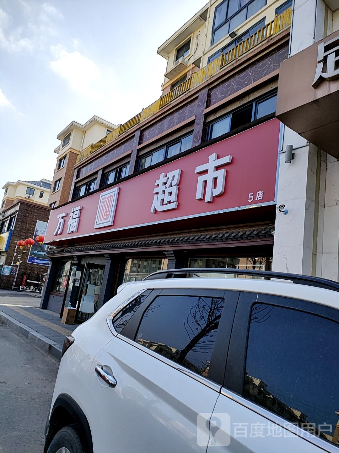 郸城县万福超市(世纪大道店)