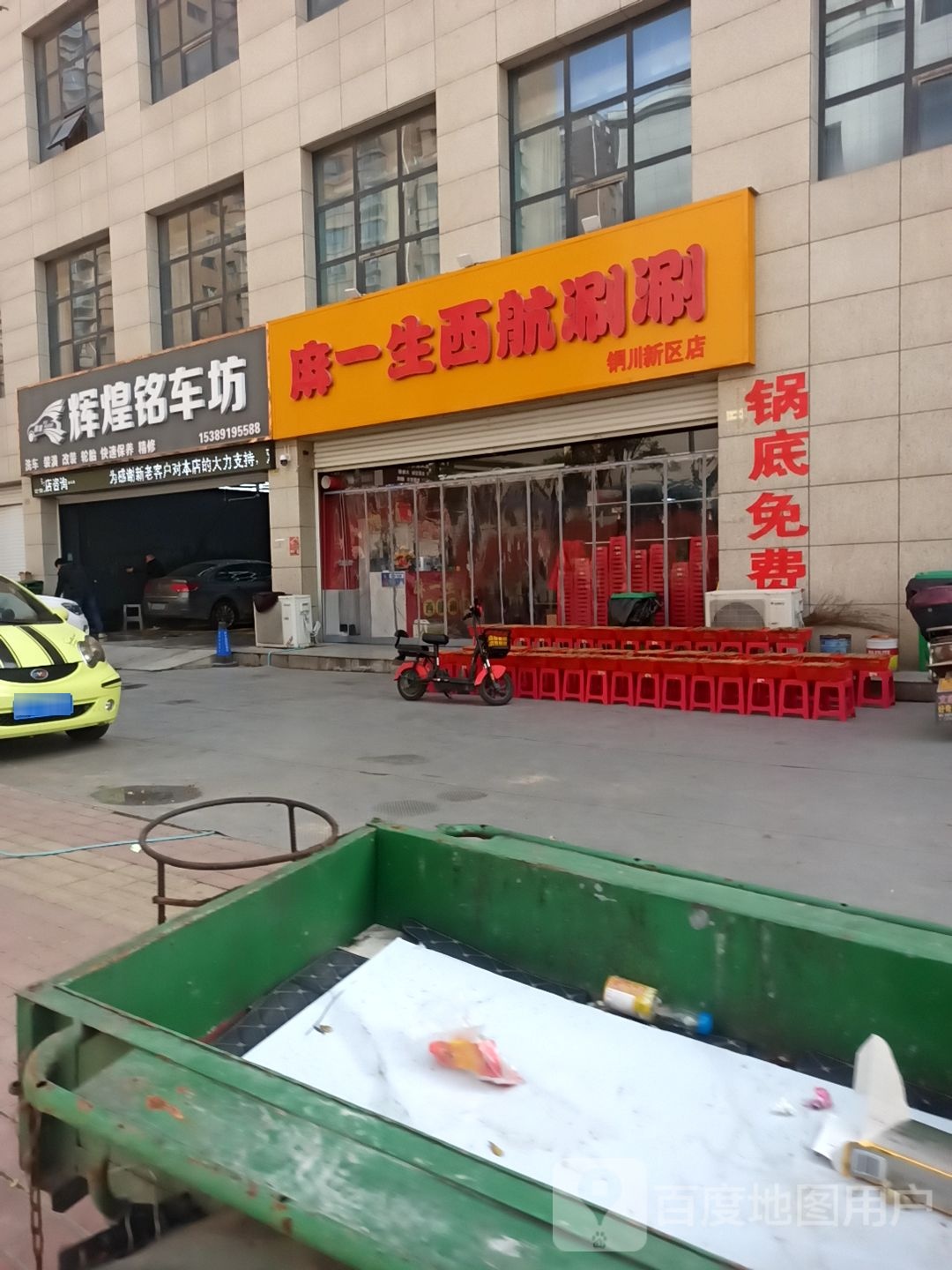 麻一生西航涮顺(铜川新区店)