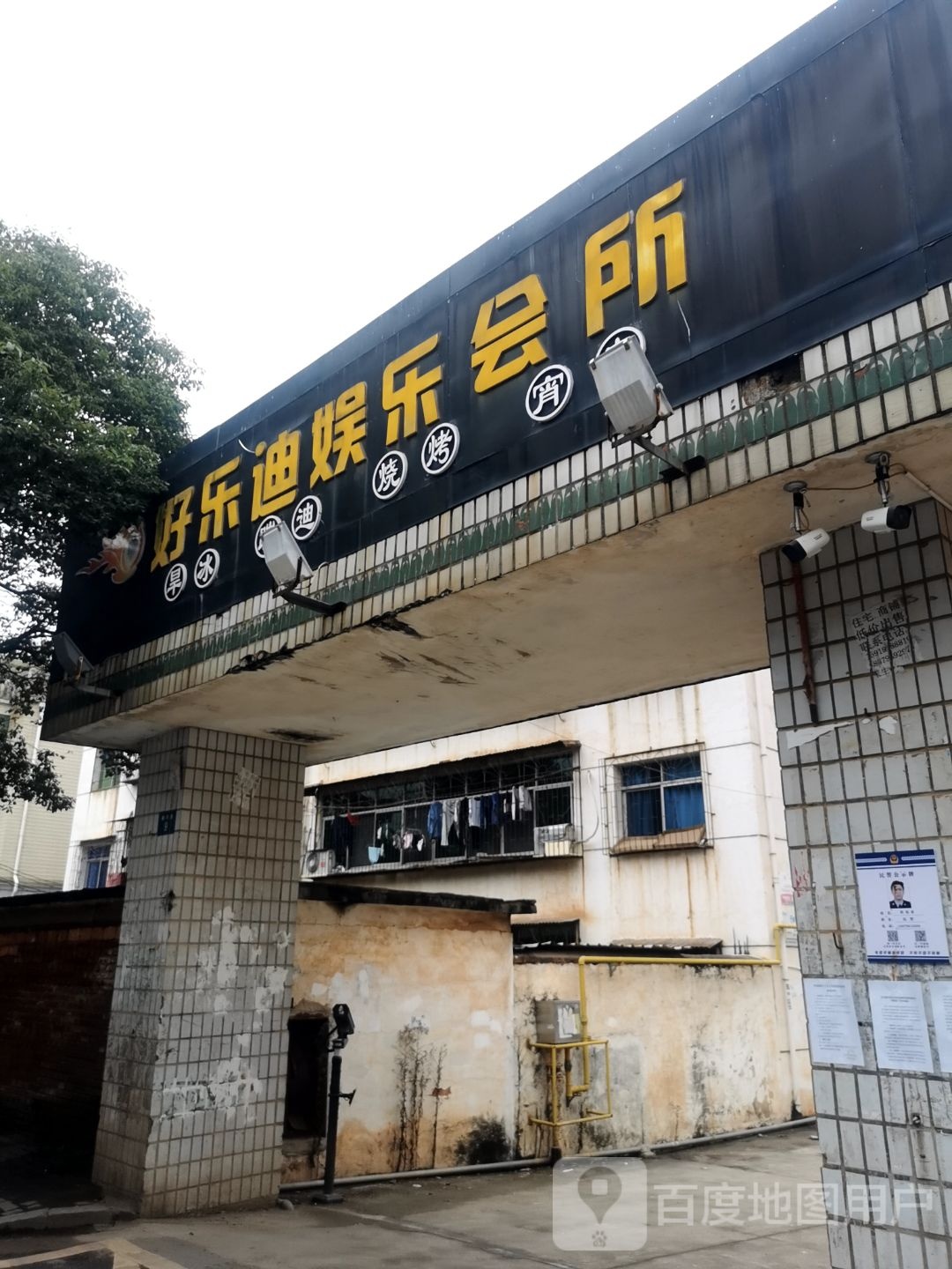 好乐迪娱乐会所(振兴路店)