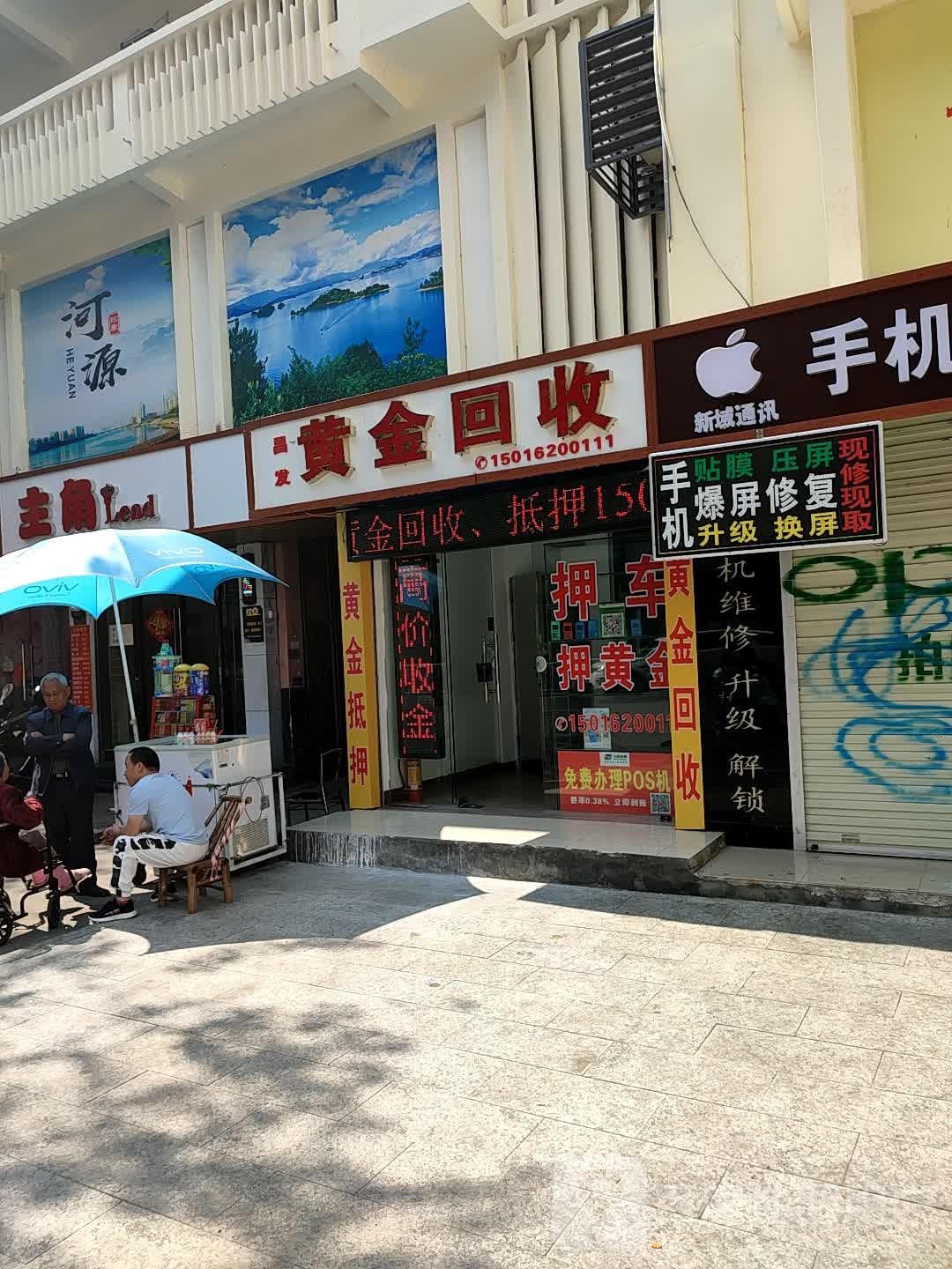 昌发黄金回收店