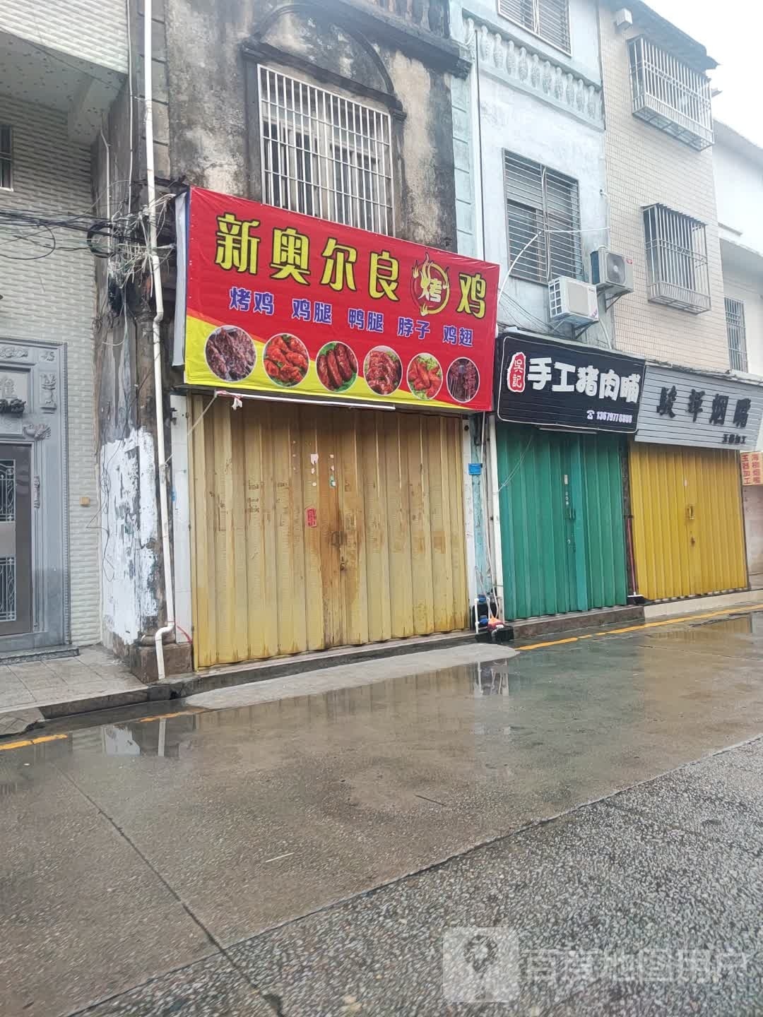 新奥尔良烤鸡(惠东路店)