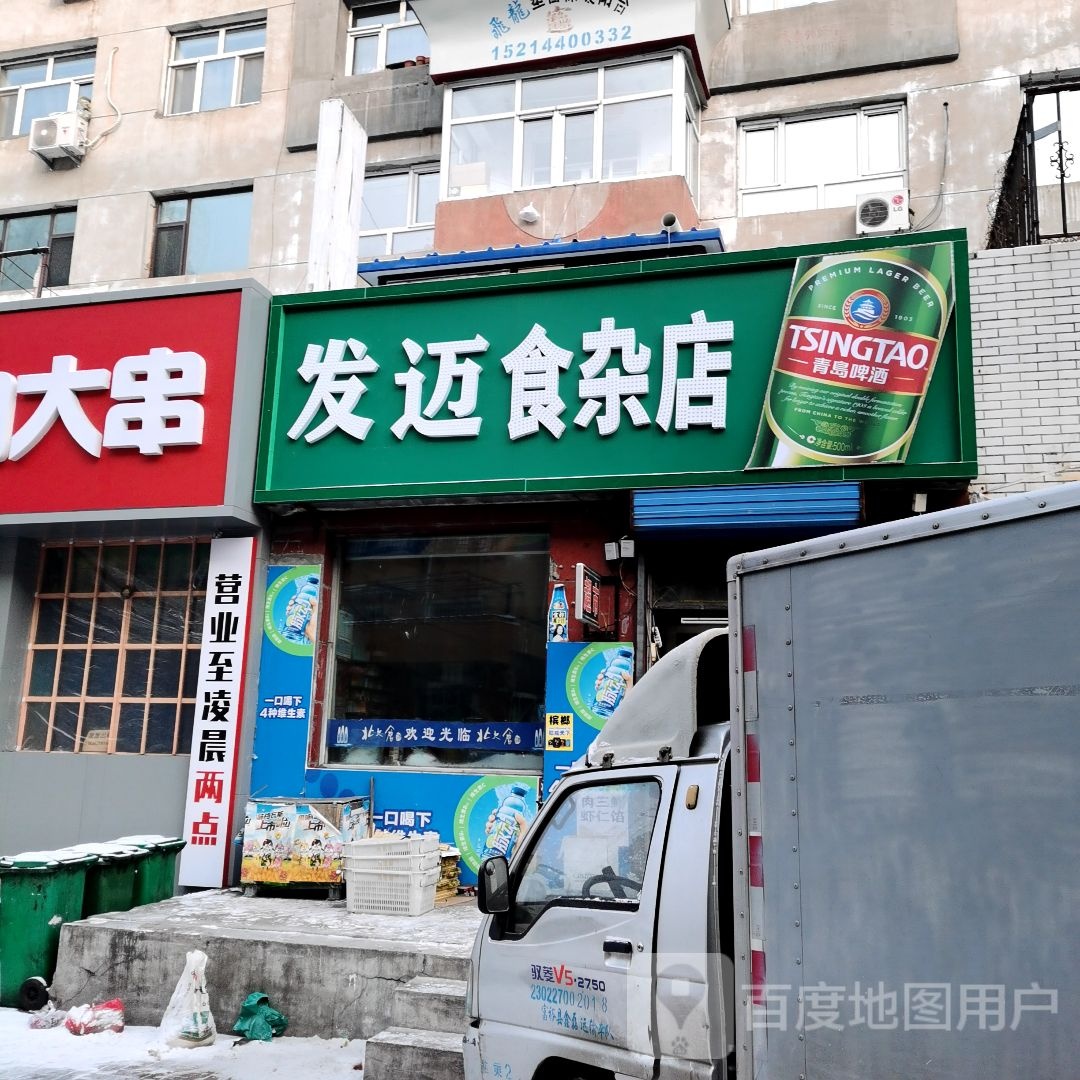 发迈食杂店