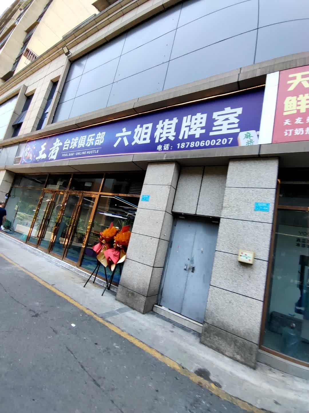 王者台球俱乐部(鸿正国际店)